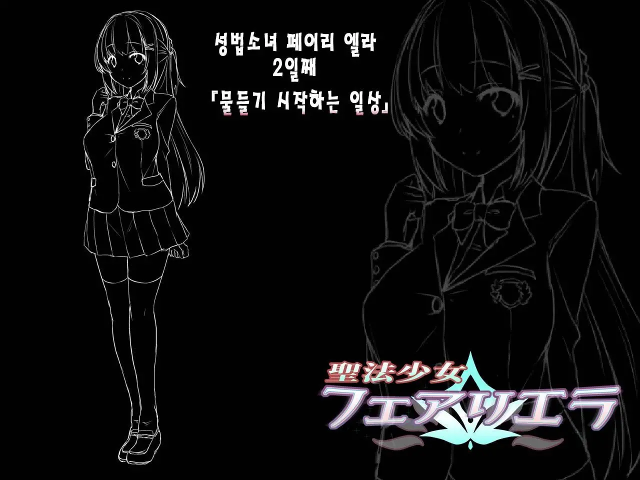 Seihou Shoujo Fair Riera | 성법소녀 페어리 엘라